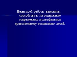 Влияние современных мультфильмов на нравственное воспитание детей, слайд 3