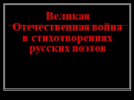 Великая Отечественная война в стихотворениях русских поэтов, слайд 1