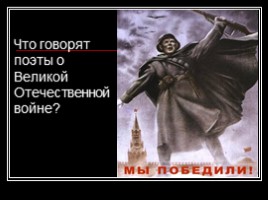 Великая Отечественная война в стихотворениях русских поэтов, слайд 4