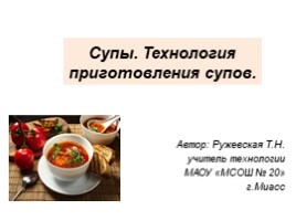 Супы. Технология приготовления супов, слайд 1
