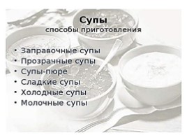 Супы. Технология приготовления супов, слайд 5