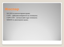 MS DOS операциялық жүйесі, слайд 2