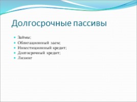 Финансы организаций, слайд 9