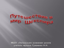 Путешествие в мир Шекспира, слайд 1