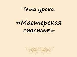 Мастерская счастья, слайд 7