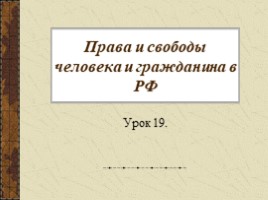 Права и свободы человека и гражданина в РФ (9 класс), слайд 2