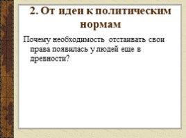 Права и свободы человека и гражданина в РФ (9 класс), слайд 7