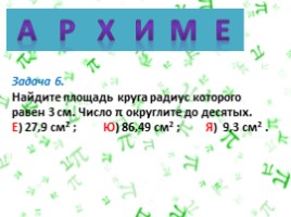 Решение задач по теме «Длина окружности и площадь круга» (6 класс), слайд 7