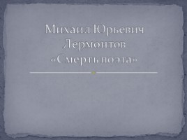 Михаил Юрьевич Лермонтов «Смерть поэта», слайд 1