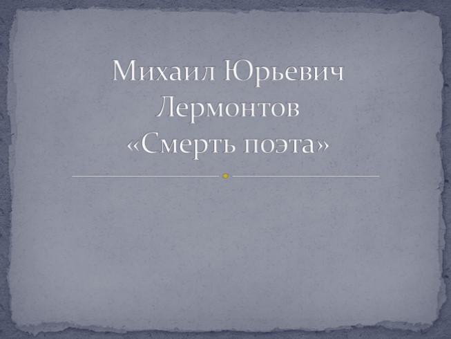 Михаил Юрьевич Лермонтов «Смерть поэта»