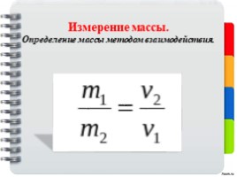 Измерение массы тела, слайд 5