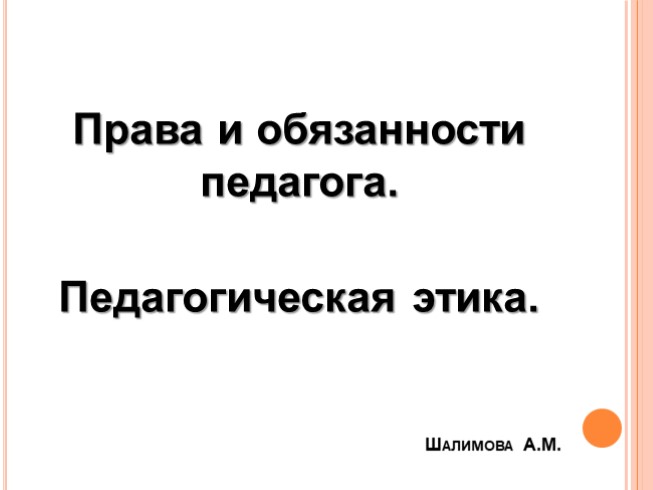 Права и обязанности педагога. Педагогическая этика