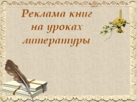 Реклама книг на уроках литературы