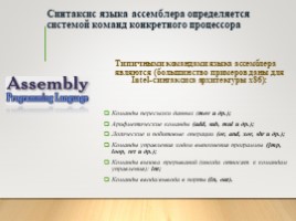 Основные команды языка ассемблер, слайд 2