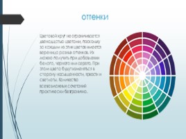 Цветовой круг и цветовые сочетания в художественном творчестве (5 класс), слайд 7