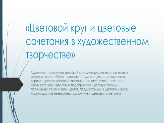 Цветовой круг и цветовые сочетания в художественном творчестве (5 класс)