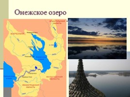 Моря, озёра и реки России, слайд 20