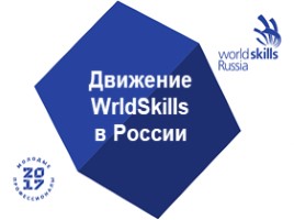 Движение WrldSkills в России, слайд 1