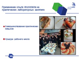 Движение WrldSkills в России, слайд 21