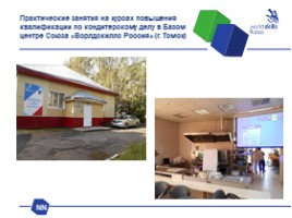 Движение WrldSkills в России, слайд 26
