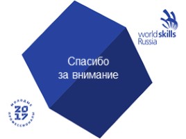 Движение WrldSkills в России, слайд 31