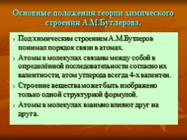 Теория строения органических веществ А.М. Бутлерова (10 класс), слайд 11