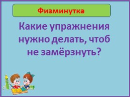 Валентин Берестов «Большой мороз» (3 класс), слайд 15