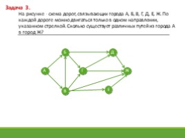 Использование графов при решении задач (11.04.2019), слайд 10