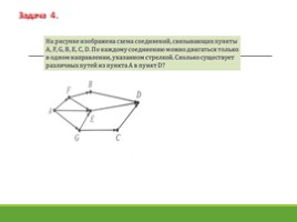 Использование графов при решении задач (11.04.2019), слайд 11