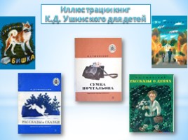Иллюстрации книг К.Д. Ушинского для детей, слайд 2