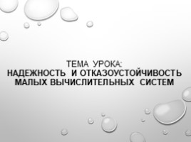 Надежность и отказоустойчивость малых вычислительных систем, слайд 1