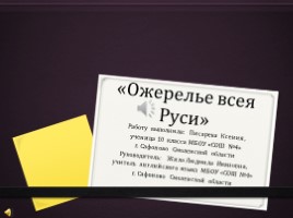 Ожерелье всея Руси (10 класс)