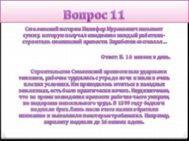 Ожерелье всея Руси (10 класс), слайд 22