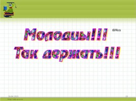 Урок математики, слайд 10