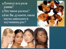 Расовый состав Земли. Равенство рас (5 класс), слайд 10