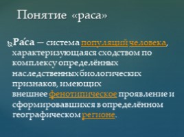 Расовый состав Земли. Равенство рас (5 класс), слайд 2