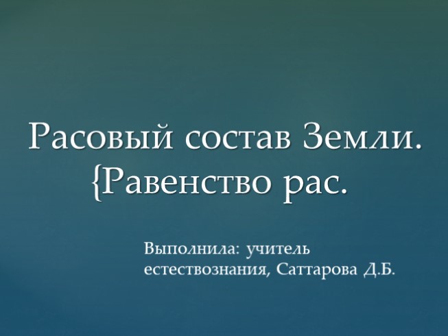 Расовый состав Земли. Равенство рас (5 класс)