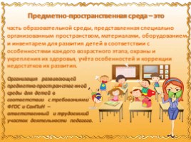 Организация предметно - пространственной среды в начальной школе в условиях внедрения ФГОС НОО, слайд 3