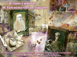История в романе М. Булгакова «Белая гвардия», слайд 1
