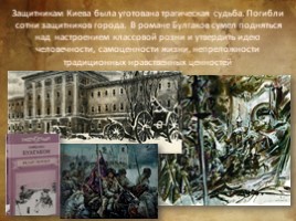 История в романе М. Булгакова «Белая гвардия», слайд 2