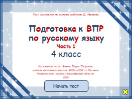 Подготовка к ВПР по русскому языку. Часть 1 (4 класс)