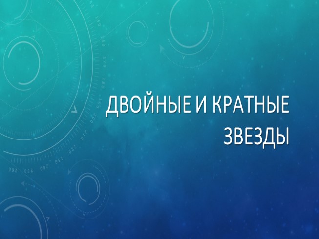 Двойные и кратные звезды презентация 11 класс