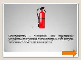 Урок "Пожарная безопасность", слайд 11