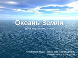 Океаны Земли (4 класс УМК «Гармония»)