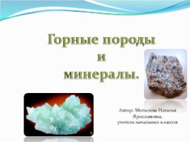Горные породы и минералы (4 класс), слайд 1