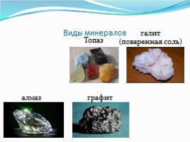 Горные породы и минералы (4 класс), слайд 10