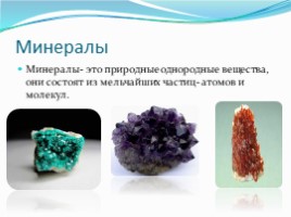 Горные породы и минералы (4 класс), слайд 7
