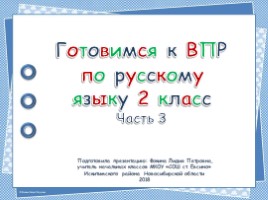 Готовимся к ВПР по русскому языку 2 класс Часть 3, слайд 1