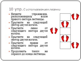 Координационные упражнения с использованием лесенки, слайд 12