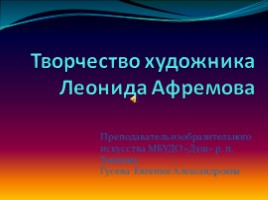 Творчество художника Леонида Афремова, слайд 1